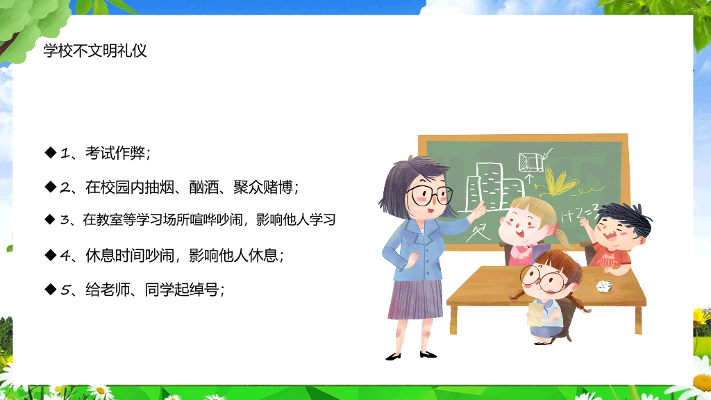 173#创建文明校园争做文明学生PPT