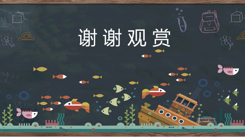 创意#创意黑板教育教学PPT模板