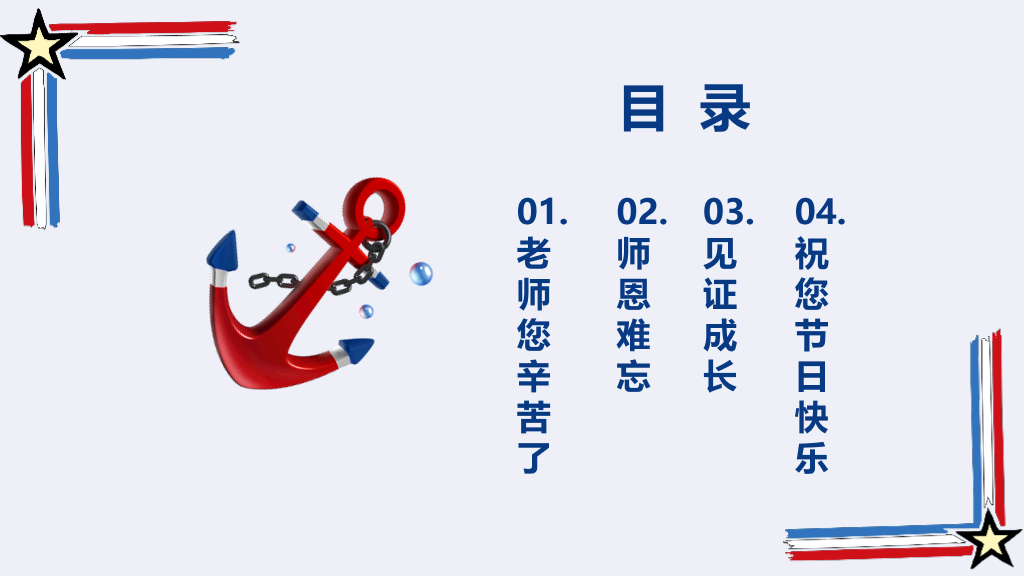 102#感恩庆祝教师节主题班会PPT22
