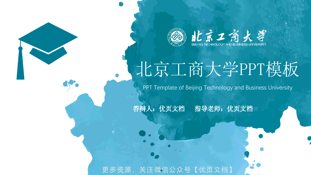 北京工商大学本科毕业论文答辩和论文选题PPT