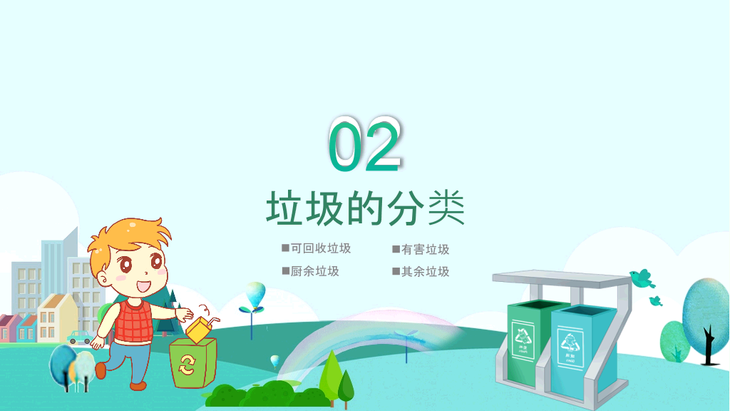 169#垃圾分类主题班会PPT-垃圾不落地,城市更美好