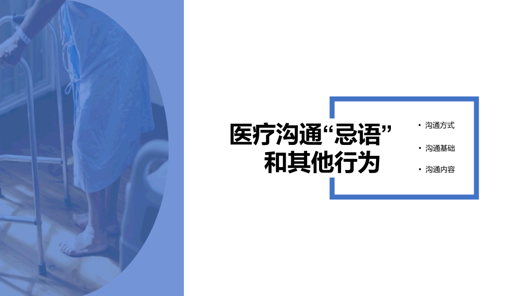 105#医患沟通-2