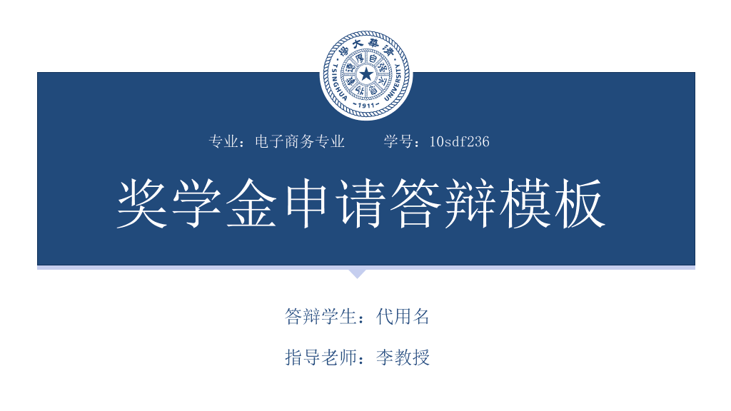 171#奖学金申请答辩ppt模板