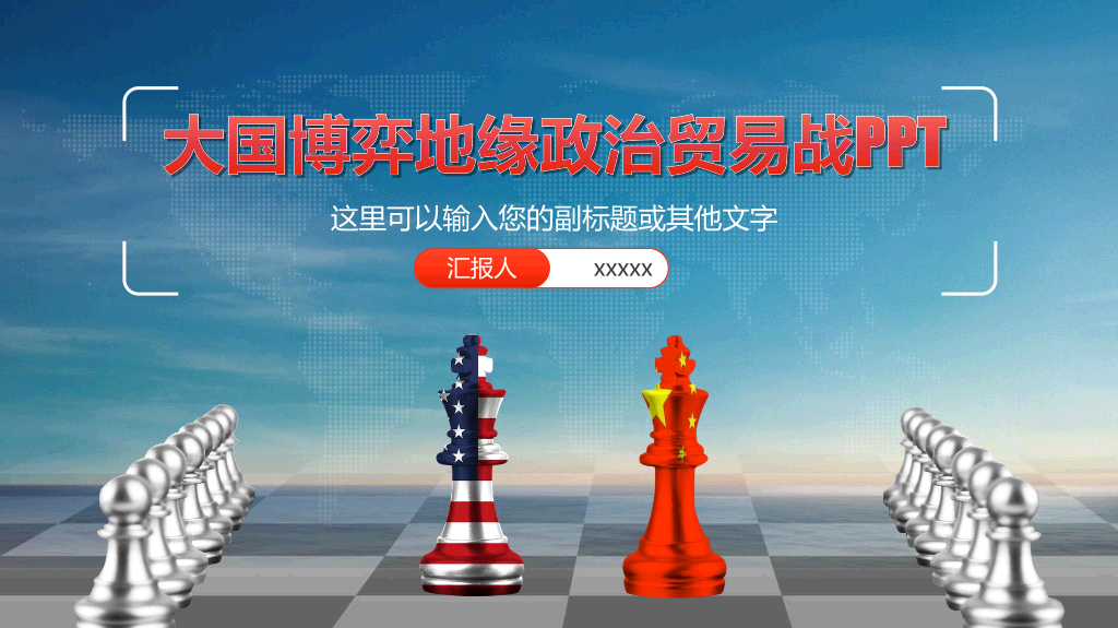 国际政治大国博弈中美贸易战全球经济地缘政治PPT
