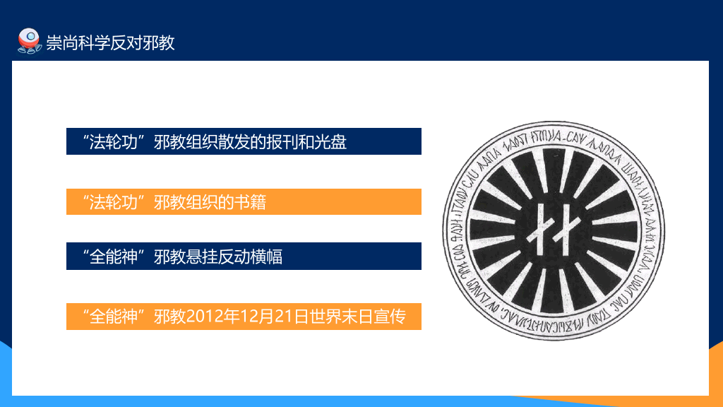 175#崇尚科学反对邪教教育班会PPT模板