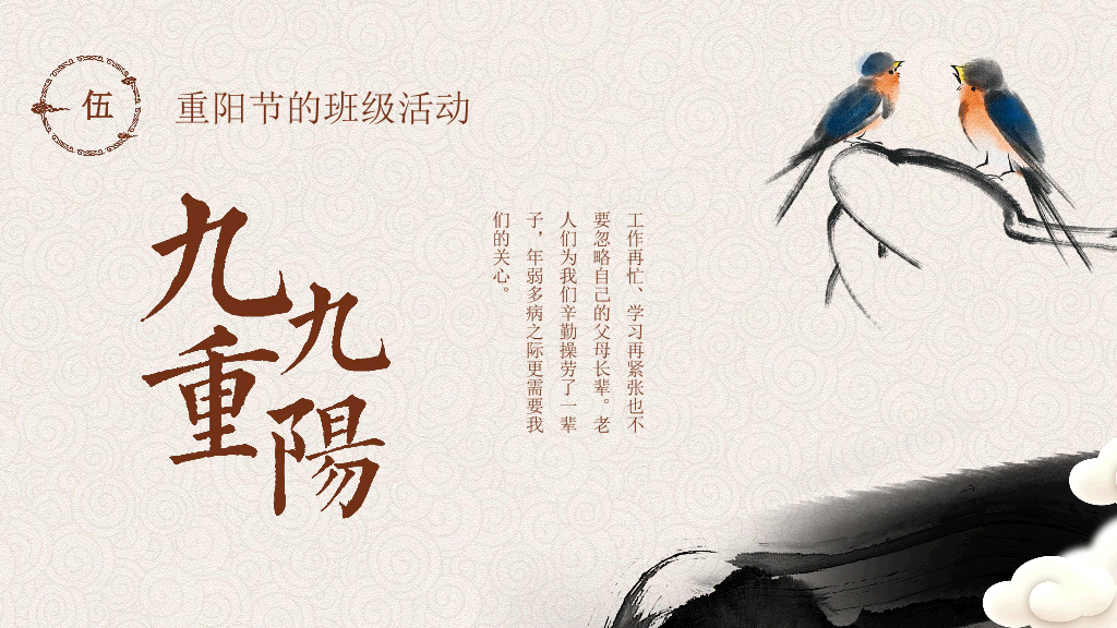 102#中国传统文化重阳节主题班会PPT