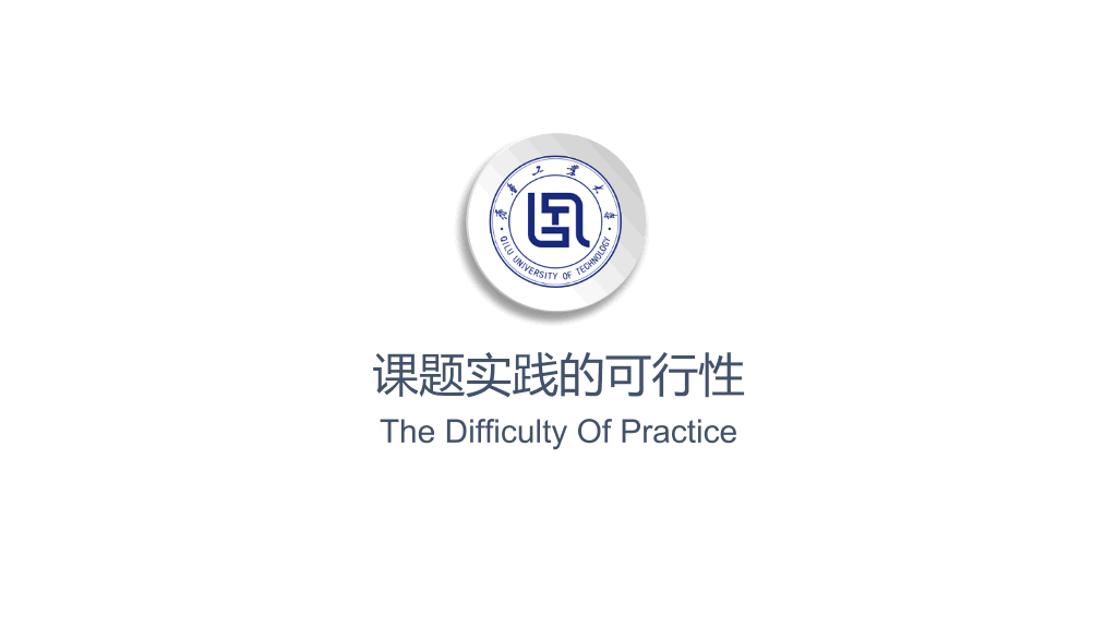 齐鲁工业大学本科毕业论文答辩PPT