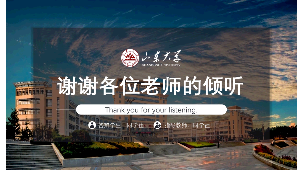 山东大学本科毕业论文答辩和论文选题PPT