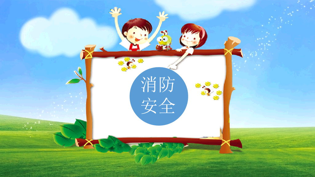 175#中小学生校园安全教育主题班会PPT