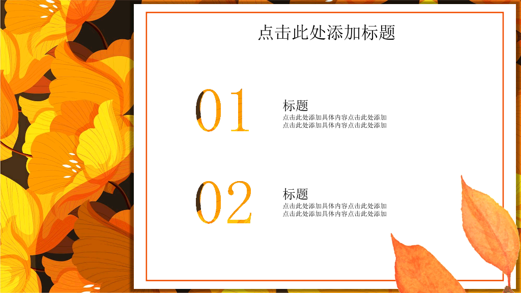 102#金黄色花卉背景的秋分PPT模板