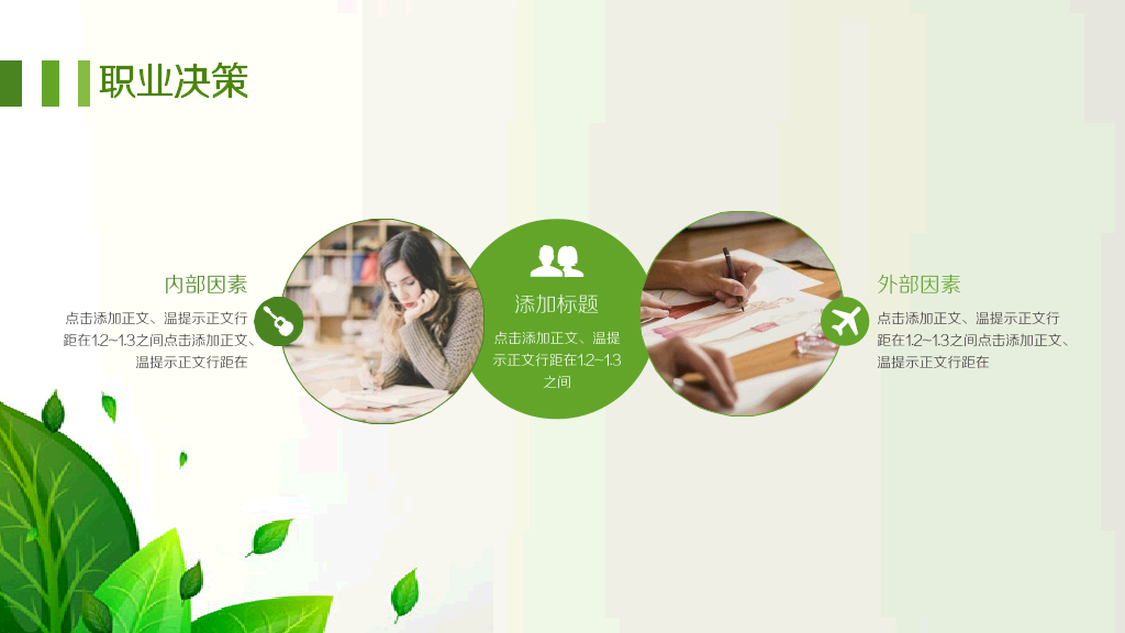 118#简约绿色系职业生涯规划管理PPT
