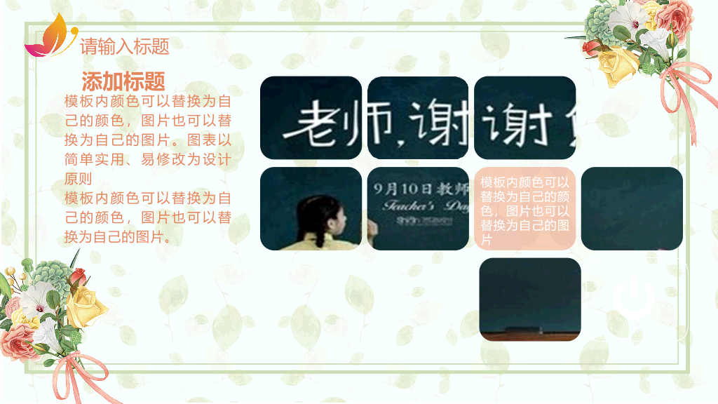 102#感恩庆祝教师节主题班会PPT30