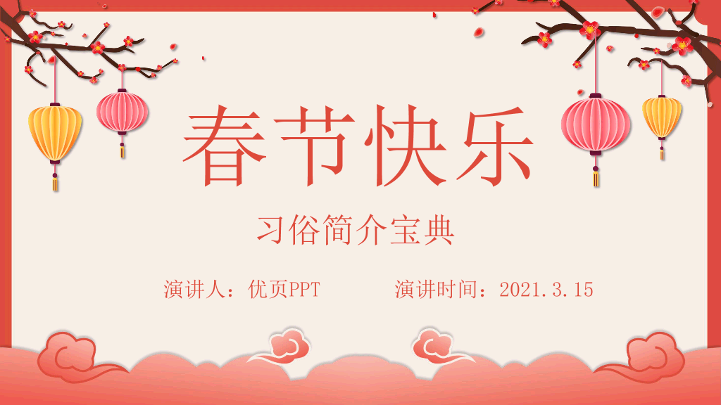 102#喜庆灯笼春节习俗介绍PPT模板