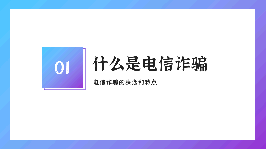 插画风普法防诈骗教育主题PPT