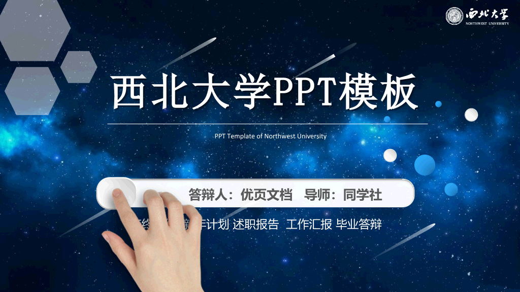 西北大学本科毕业论文答辩和论文选题PPT