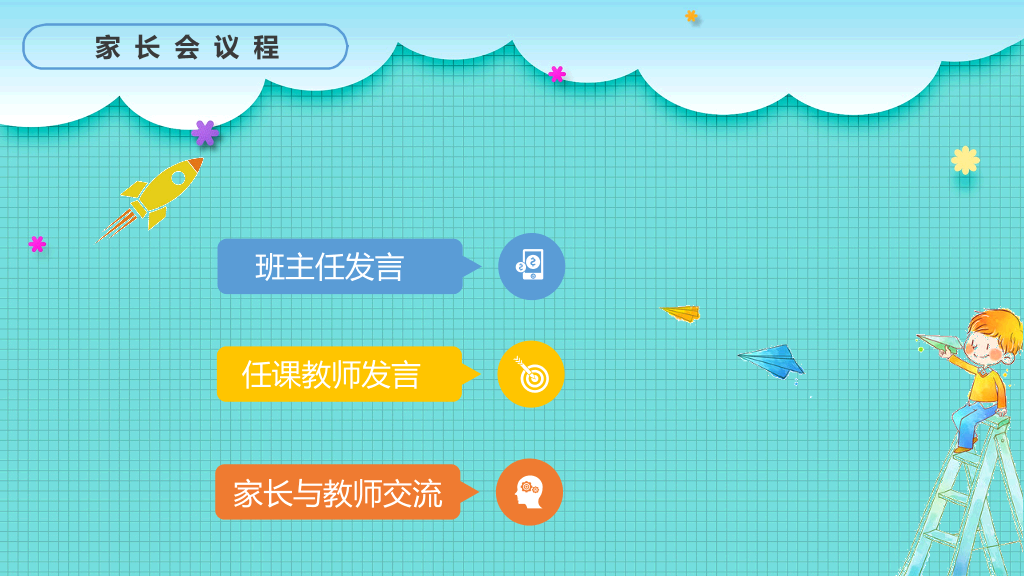 168#小学家长会主题班会PPT17