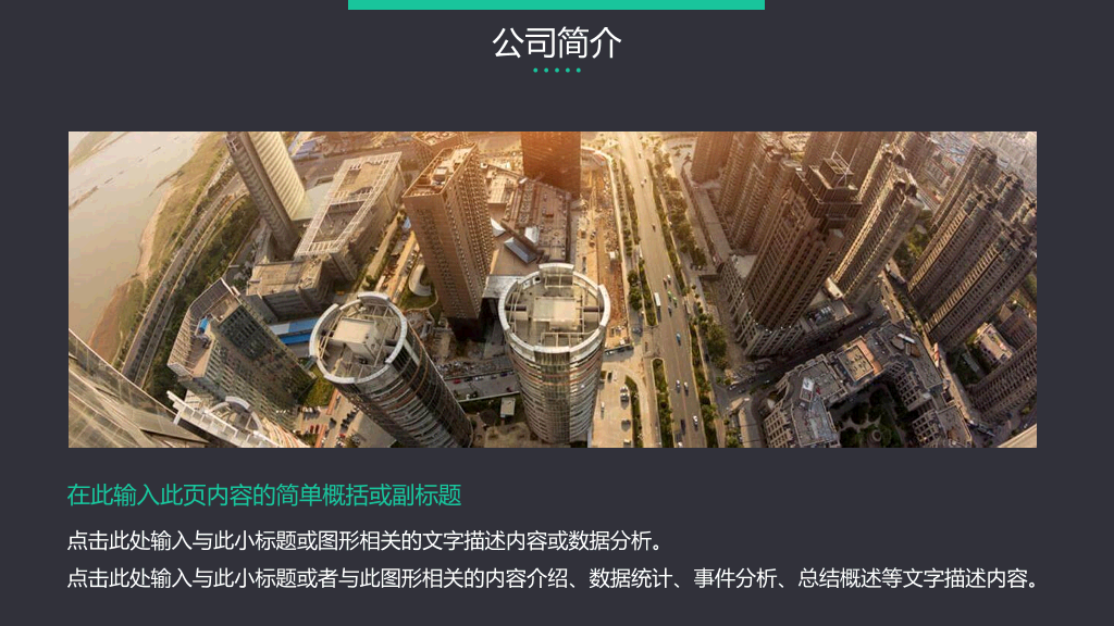 127#高端大气企业公司简介PPT模板