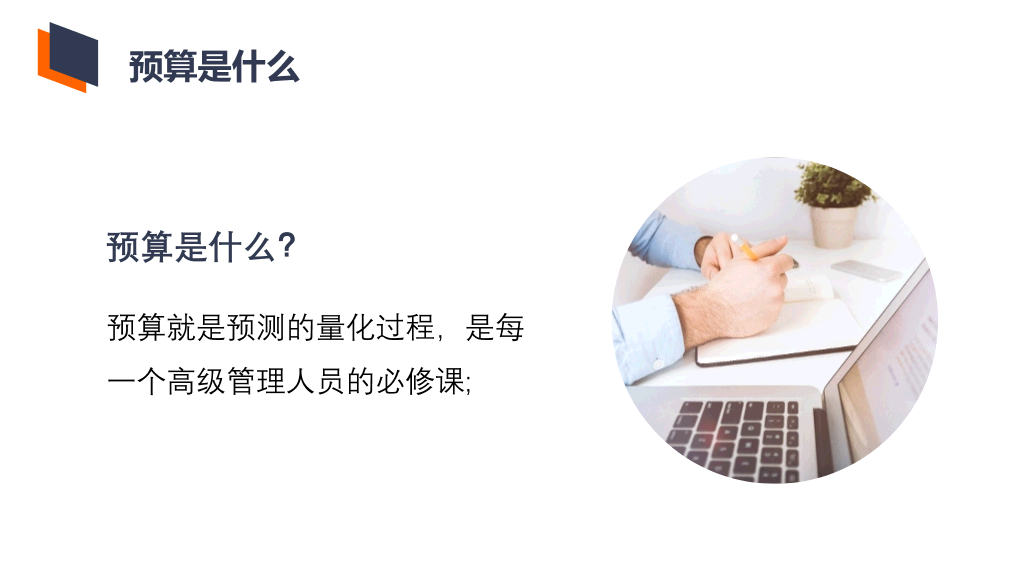 130#非财务人员财务预算培训PPT模板