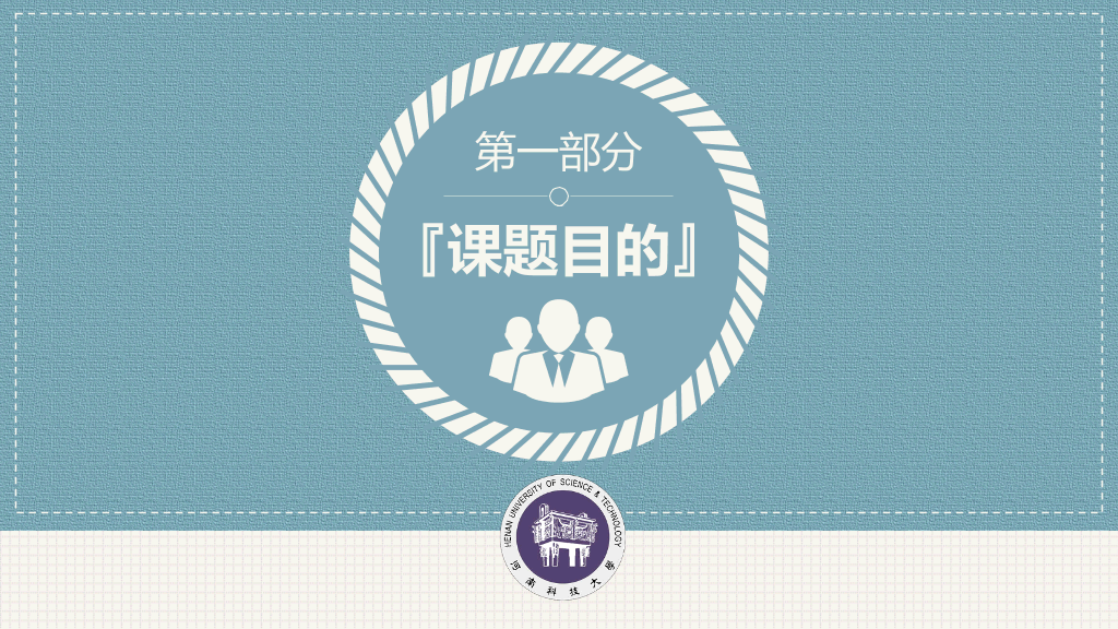 河南科技大学本科毕业论文答辩PPT