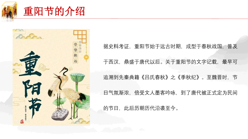 102#重阳节由来和习俗主题PPT