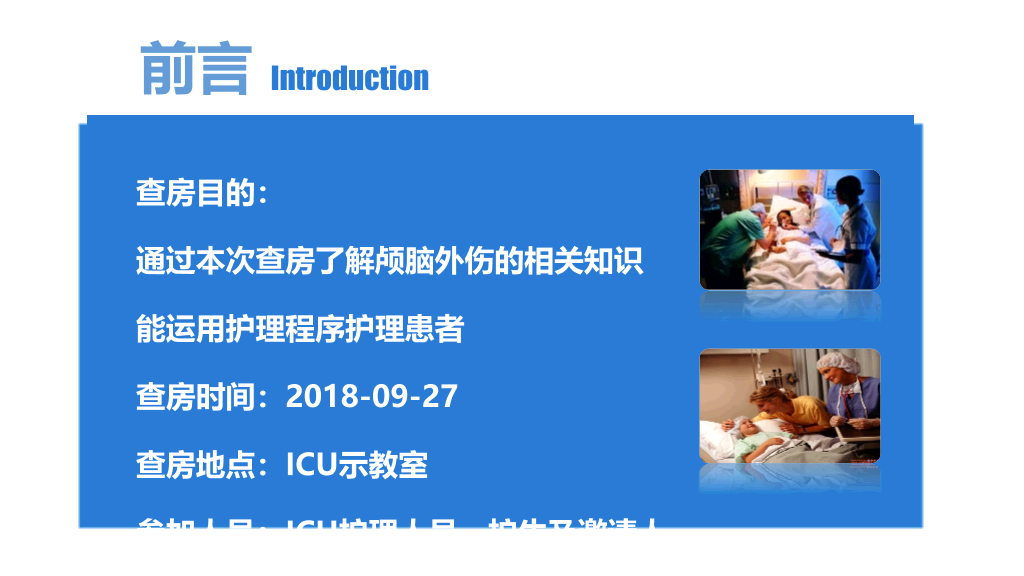 105#颅脑外伤护理查房-2