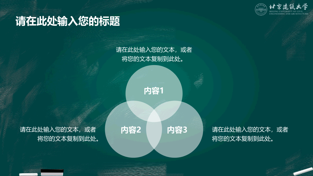 北京建筑大学本科毕业论文答辩和论文选题PPT