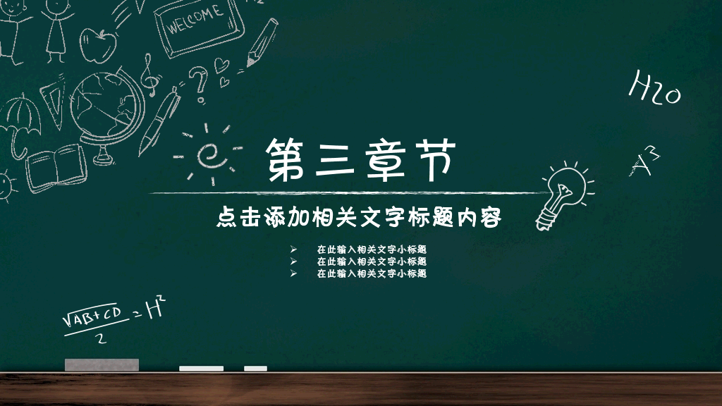 170#清新黑板手绘模板ppt