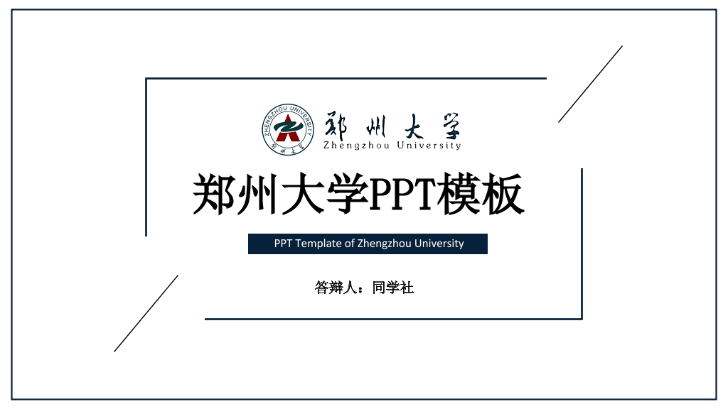 郑州大学本科毕业论文答辩PPT