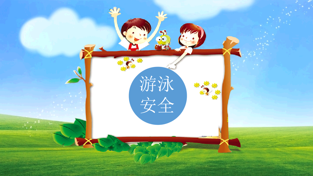 175#中小学生校园安全教育主题班会PPT