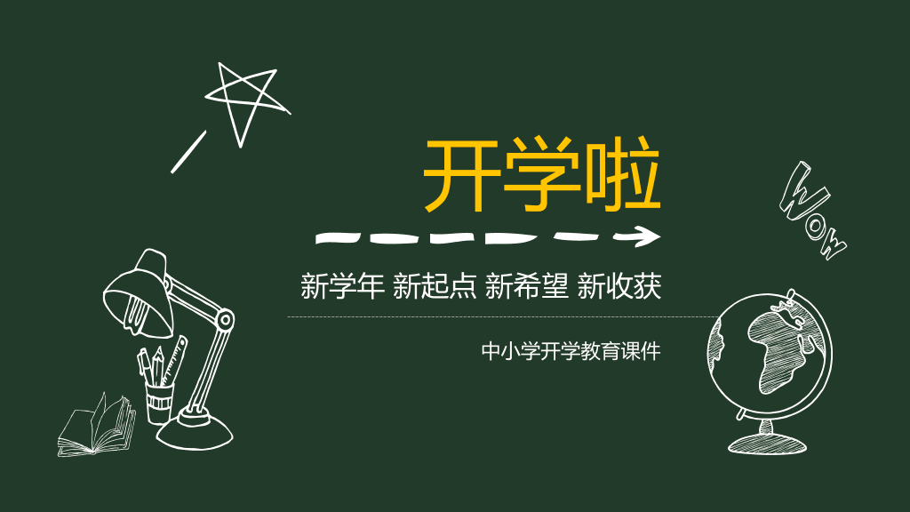 153#开学第一课中小学开学教育ppt课件