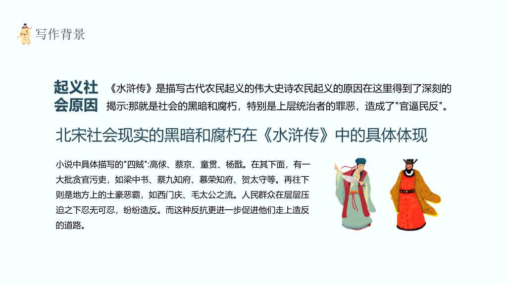 170#四大名著之水浒传介绍PPT课件