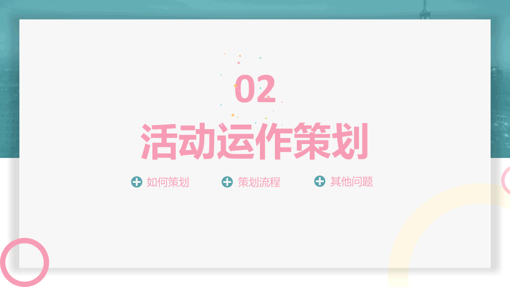 110#清新活动策划方案汇报PPT模板