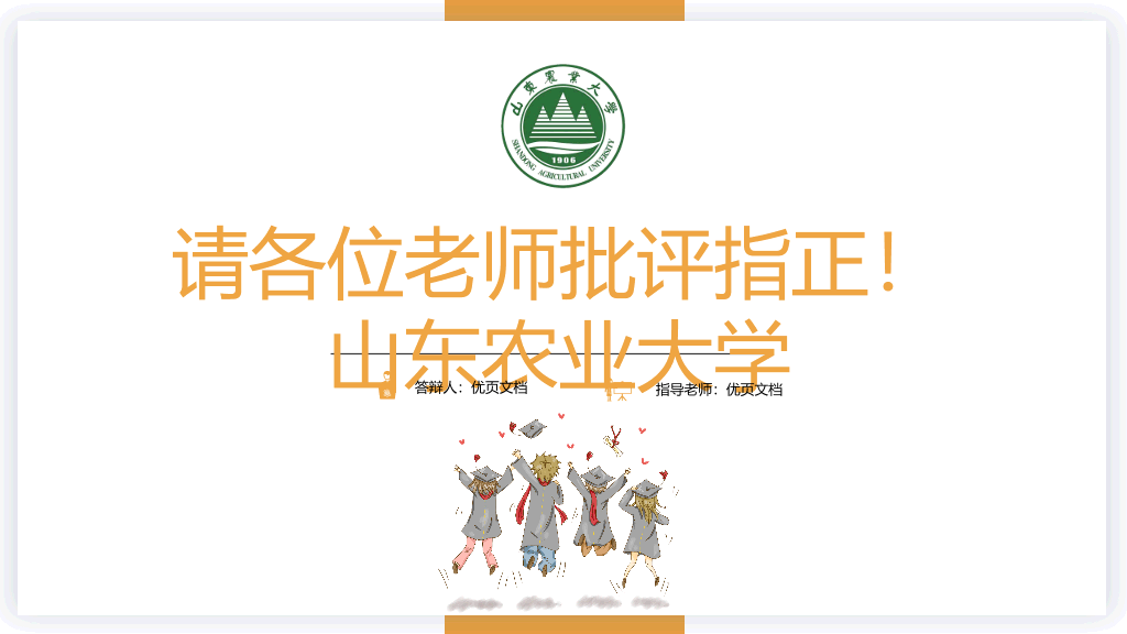 山东农业大学本科毕业论文答辩和论文选题PPT