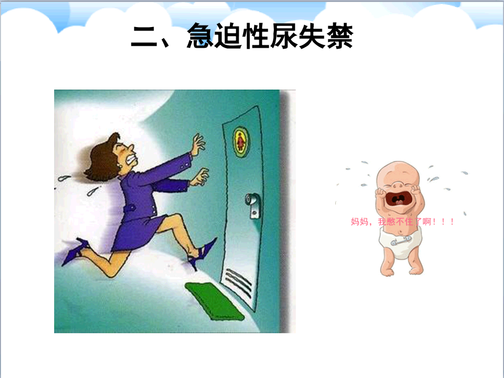 105#尿失禁评估与护理