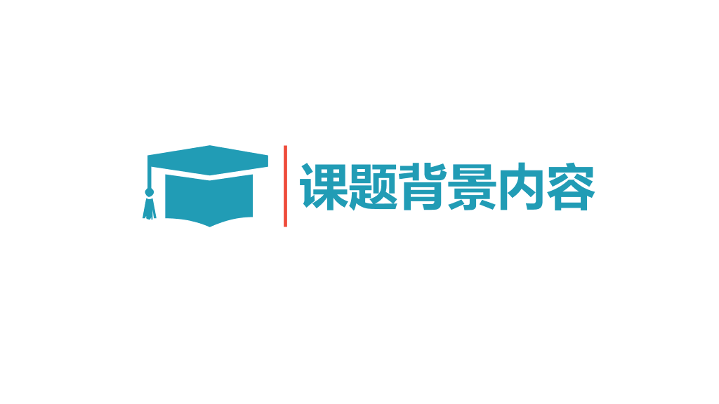 北京化工大学本科毕业论文答辩和论文选题PPT