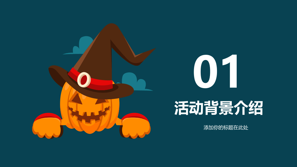 110#万圣节活动策划PPT模板