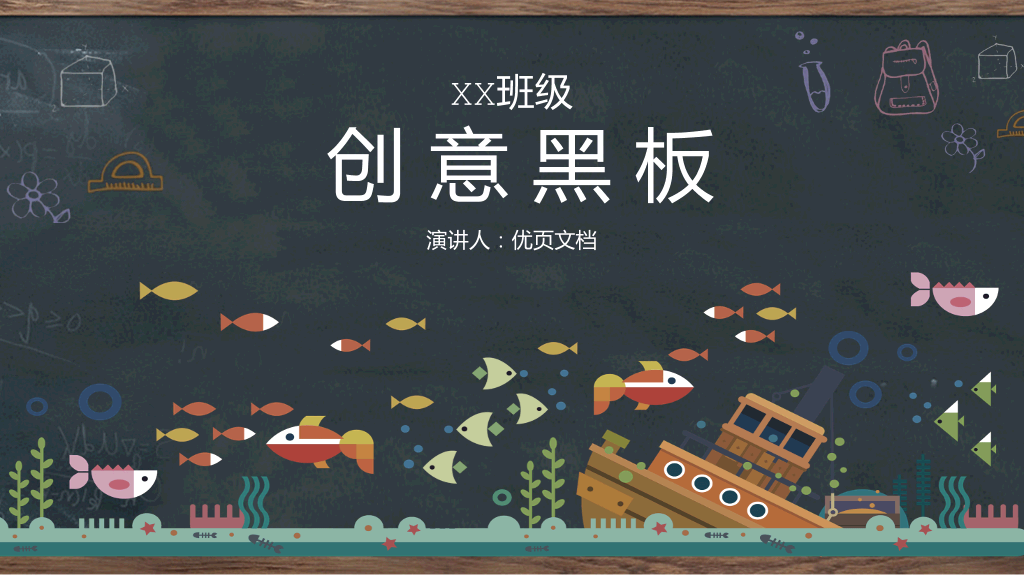 创意#创意黑板教育教学PPT模板