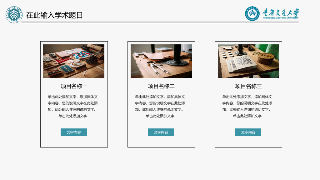 重庆交通大学本科毕业论文答辩和论文选题PPT