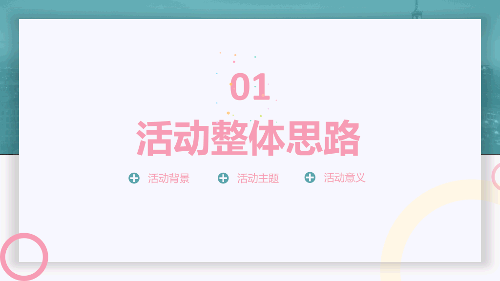 106#清新活动策划方案汇报PPT模板