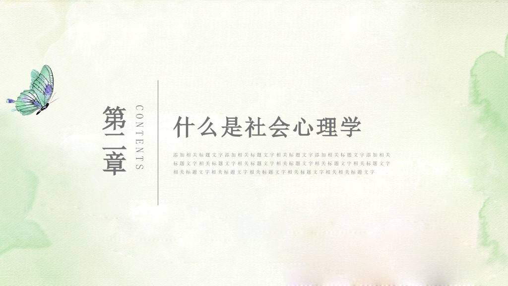 177#中国风漫谈社会心理学教育培训PPT