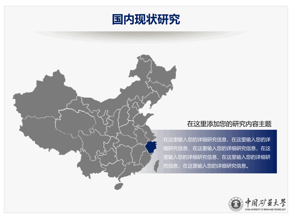 中国矿业大学本科毕业论文答辩和论文选题PPT