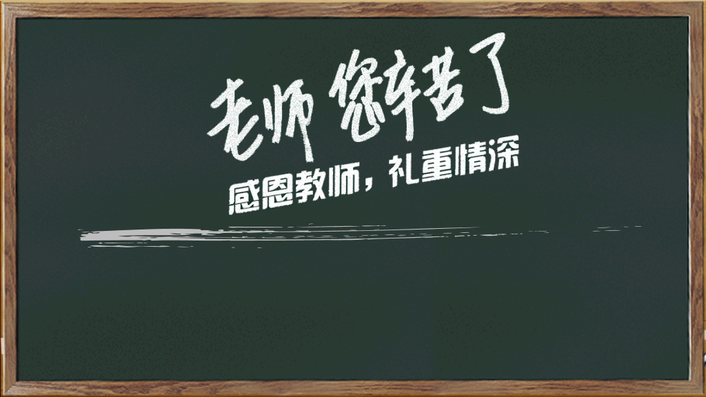 102#感恩庆祝教师节主题班会PPT27
