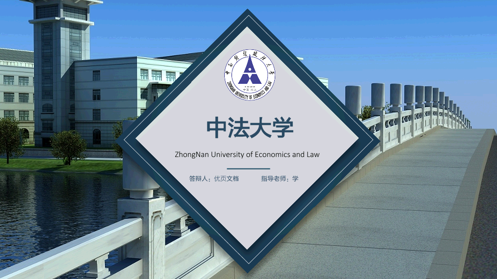 中南财经政法大学本科毕业论文答辩和论文选题PPT