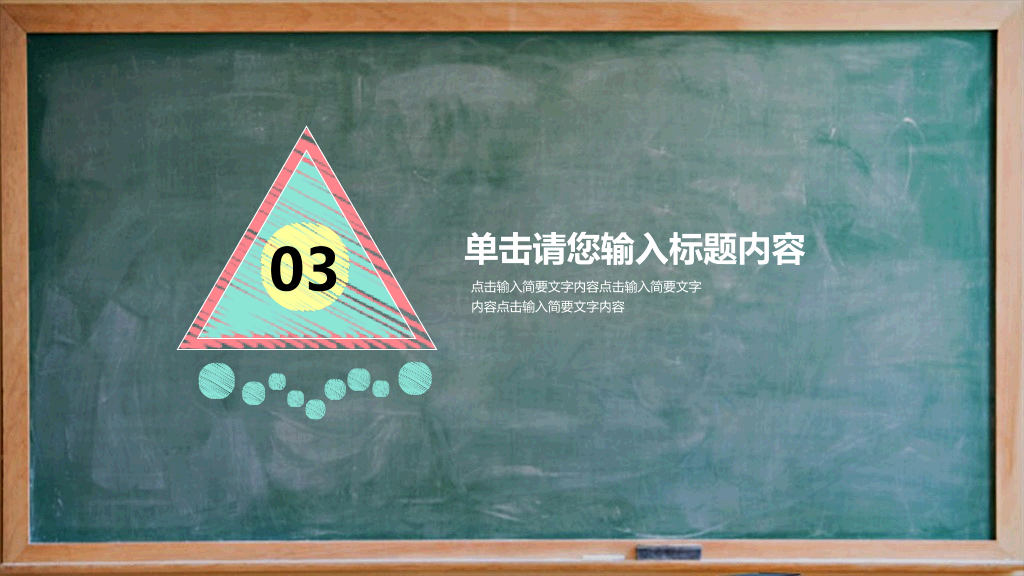 170#教学说课黑板风格主题PPT