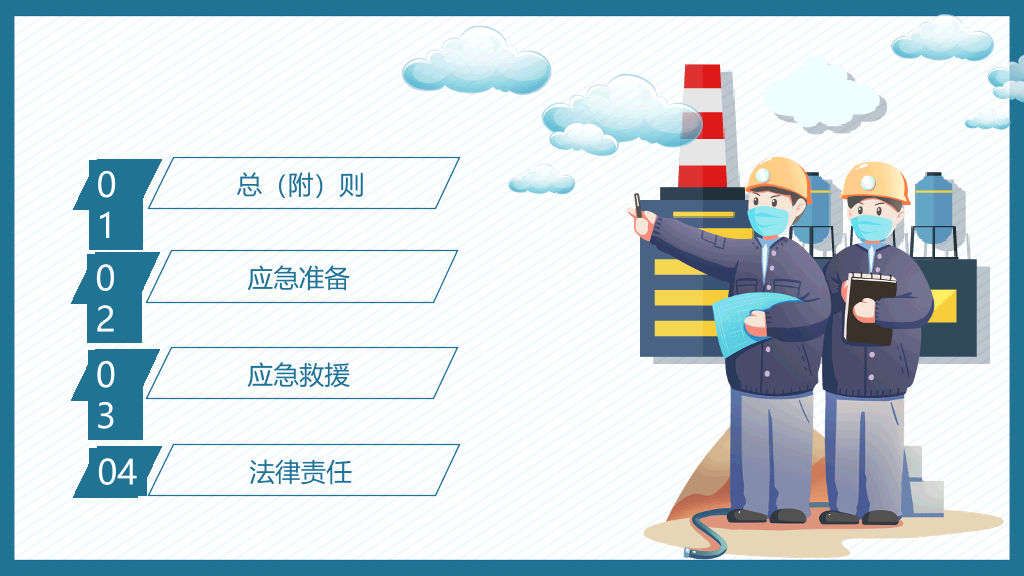 130#文明施工安全生产PPT模板