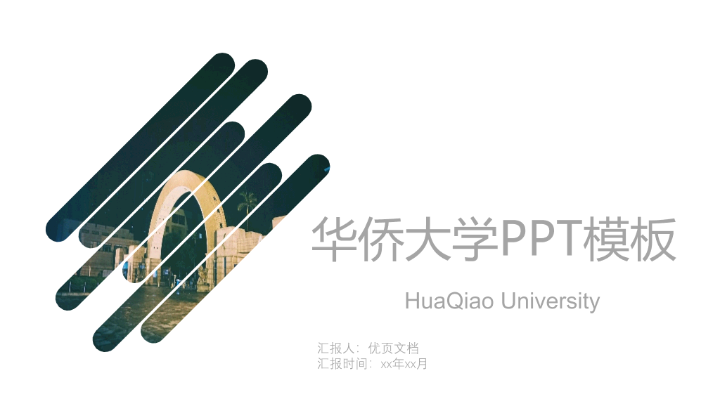华侨大学本科毕业论文答辩和论文选题PPT