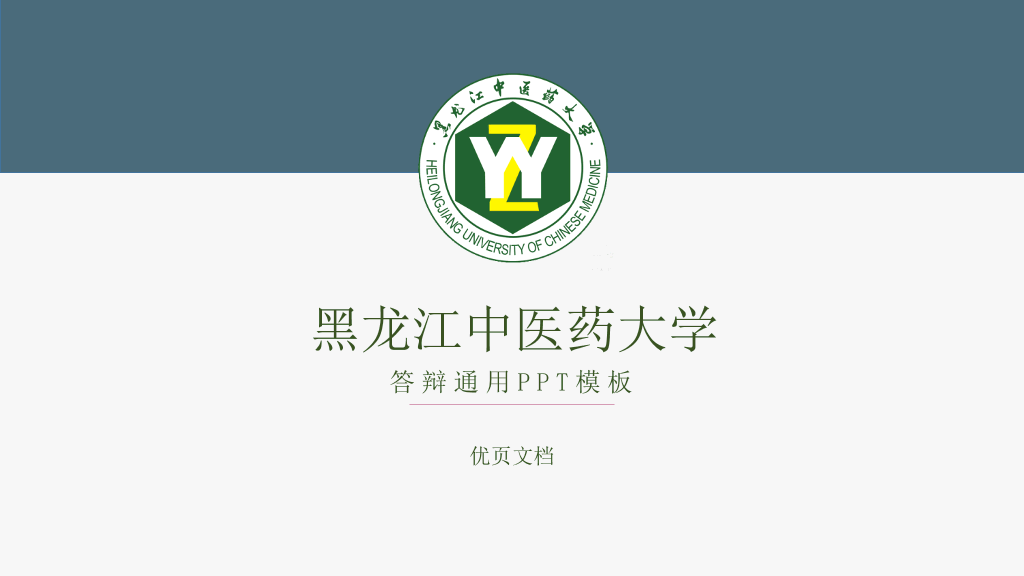 黑龙江中医药大学本科毕业论文答辩PPT