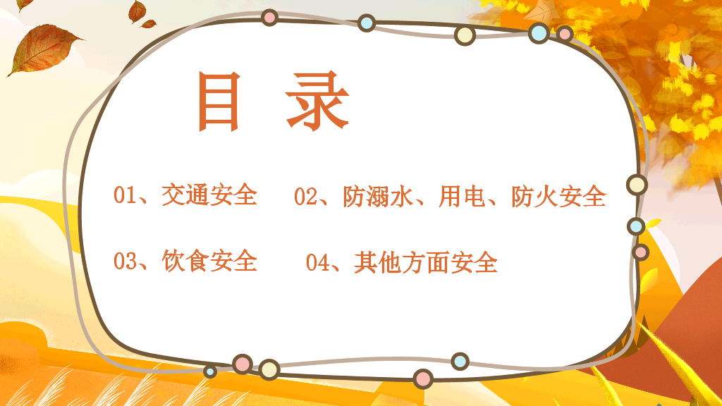175#国庆出游安全教育主题班会PPT