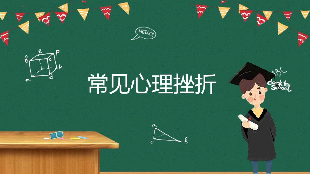 173#挫折教育励志主题班会