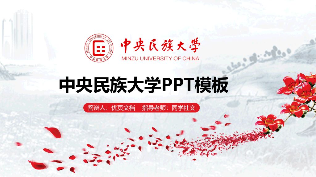 中央民族大学本科毕业论文答辩和论文选题PPT